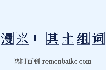漫兴+其十组词是什么意思的图片